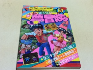 FC ファミコン 攻略本 えりかとさとるの夢冒険 ゲーム必勝法シリーズ67 ケイブンシャの大百科別冊