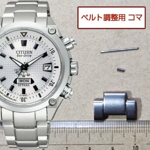 ベルト調整用部品　予備コマ　シチズン アテッサ H106-T013414 用