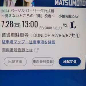 7月28日(日曜日) 日本ハムファイターズ 普通車駐車券 エスコンフィールド DUNLOP PARKING A2/B6/B7共用