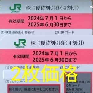 ２枚価格【送料無料】東日本旅客鉄道 JR東日本　株主優待割引券【２枚】株主優待券　優待　株主　JR