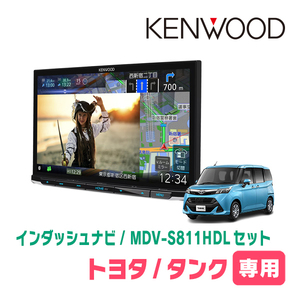 タンク(H28/11～R2/9)専用　MDV-S811HDL+取付キット　8インチ/彩速ナビセット　KENWOOD正規品販売店　