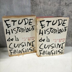 フランス料理研究 ETUDE HISTORIQUE de la CUISINE FRANCAISE 大修館書店 辻 静雄 1977年 ◇古本/補修跡多数/状態悪/写真で確認下さい/NCNR