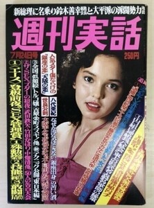 週刊実話 9冊 1980 1981 山口百恵 長嶋茂雄 石原裕次郎 島田陽子 松田聖子 三原順子 水沢アキ 結城しのぶ 八代亜紀 中古品　管48431192