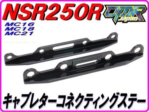 アルミ削り出し！ キャブレターコネクティングステー キャブレター連結ステー ブラック NSR250R MC18 MC21 DMR-JAPAN