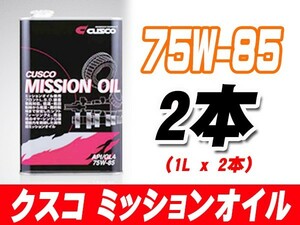 クスコ CUSCO ミッションオイル 75W-85 (容量1L x 2缶) 010-002-M01(x2)