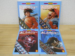 b1184） アニメコミックス あしたのジョー 全4巻 ちばてつや 全巻セット 初版