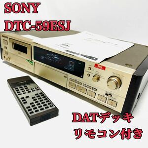 SONY DATデッキ/DATレコーダー DTC-59ESJ ソニー リモコン付