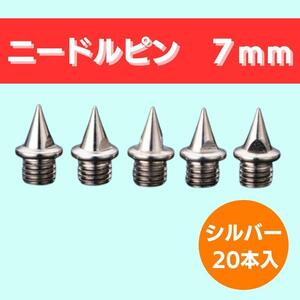 ニードルピン 7mm 20本セット ステンレス製 針状ピン スパイク 陸上　