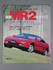 モーターファン別冊 ニューモデル速報 第78弾 新型 MR2 のすべて　平成1年12月21日発行