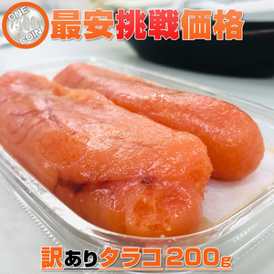 たらこ 200g 【数量限定】 他商品との同梱可◎ 1人1個まで！ タラコ 訳アリ ワケあり 甘口たらこ 節分 節句 彼岸 新春