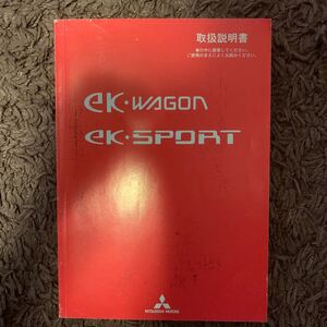 取扱説明書 三菱 ekワゴン H82W 中古 1冊