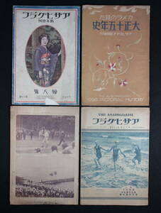 大正14年 アサヒグラフ 新年増刊 婦人号/カメラの見た大正十四年史 アサヒグラフ臨時増刊 1926年/ 昭和4年6月12日・19日 戦前 4冊まとめて