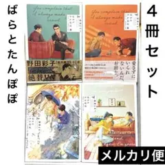 ばらとたんぽぽ 4冊セット/遠浅よるべ