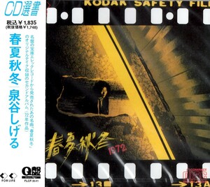 【新品CD】春夏秋冬 / 泉谷しげる