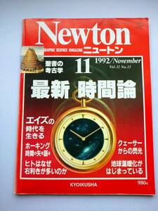 Newton 1992年11月　時間論　ホーキング・エイズ・クェーサー・聖書の考古学・ヒトはなぜ右利きが多いのか