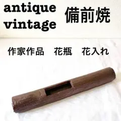 美品【 antique アンティーク 】 備前焼　古備前　花器　花瓶