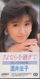 ◇即決CD◇酒井法子/さよならを過ぎて/作詞: 来生えつこ/11th