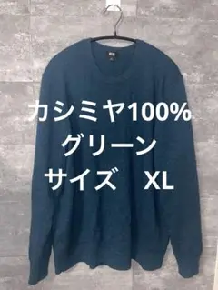 ユニクロ　カシミヤ100% クルーネックセーター　グリーン　サイズXL