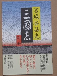 平成１６年 小冊子 宮城谷昌光『 三国志 別冊 』文藝春秋刊 単行本刊行開始に伴う周知パンフ 宮城谷「 後漢という時代 」３ページ掲載