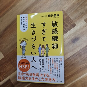 敏感繊細すぎて生きづらい人へ 降矢英成　　HSPという秀でた個性の伸ばし方　心療内科系　