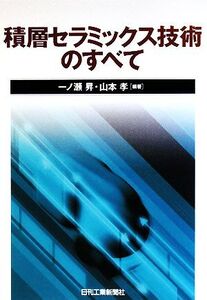 積層セラミックス技術のすべて/一ノ瀬昇,山本孝【編著】