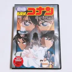 劇場版 名探偵コナン 探偵たちの鎮魂歌 (レクイエム) DVD 通常盤 映画