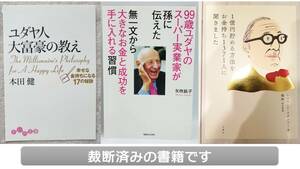 【新品を裁断済】お金関連書籍 3冊セット 1億円貯める方法 / ユダヤ人大富豪の教え / 無一文から大きなお金と成功を…