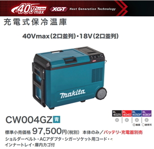 マキタ 充電式 保冷温庫 CW004GZ 青 40V・18V・AC100V・DC12-24V 新品