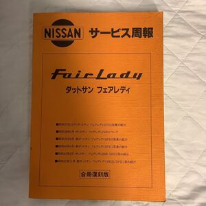 ダットサン フェアレディ サービス周報 合冊復刻版 1993年 日産 ニッサン