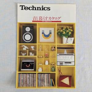 Technics◆◆テクニクス　ステレオ総合カタログ　音と暮らすカタログ　昭和55年1月