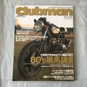 ■クラブマン■８０’S最高論Ⅲ■外国車が個性的だった最後の時代■2005年