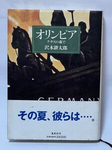 オリンピア　ナチスの森で 沢木耕太郎／著　1998年第1刷発行　帯付　使用感感じられず美品です