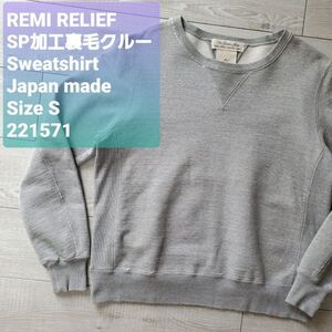 REMI RELIEFレミレリーフ 美品 SP加工裏毛クルー s.athletic スゥェット 霜降りグレー S 日本製 クルーネック ダメージ ハンドメイド 1点物