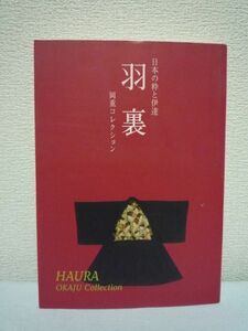 日本の粋と伊達 羽裏 岡重コレクション ★ 市田ひろみ 藤井健三 ◆ 京友禅の老舗 明治・大正・昭和にわたって創られた羽織裏の美 友禅染