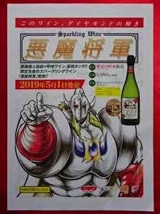 非売品！！「悪魔将軍」チラシ フライヤー スパークリングワイン キン肉マン ゆでたまご 墓場の画廊 悪魔超人