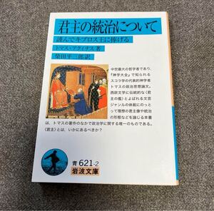 君主の統治について 謹んでキプロス王に捧げる 岩波文庫