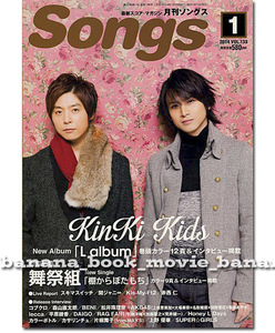 月刊 Songs 2014年1月号■KinKi Kids 堂本剛 堂本光一/舞祭組/スキマスイッチ/関ジャニ∞/Kis-My-Ft2/SUPER☆GiRLS/ソングス キンキ キッズ