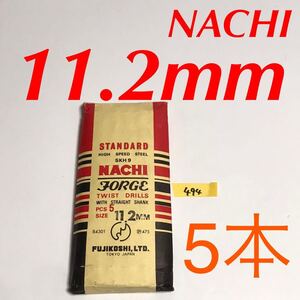 匿名送料込み/11.2mm 5本セット 不二越 ナチ NACHI ツイストドリル JORGE 鉄工用 ストレートシャンク ドリル 長期保管品/494