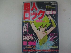 増刊少年キング7月25日号・超人ロック特集号・1982年・少年画報社・送料無料