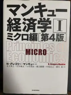 マンキュー経済学 Ⅰ ミクロ編