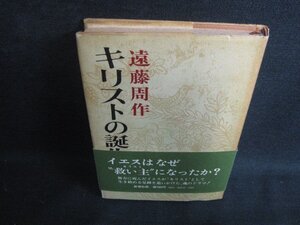 キリストの誕生　遠藤周作　カバー破れ有・シミ大・日焼け強/OET