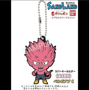 袋未開封2023年発売☆映画「SAND LANDサンドランド」ベルゼブブCラバーマスコットガシャポン/ガチャガチャ/ガチャ鳥山明グッズ少年ジャンプ