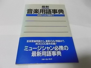 リットーミュージック-音楽用語辞典楽典-からAV用語まで　中古本,1982年、帯付き、比較的きれいなコンディション