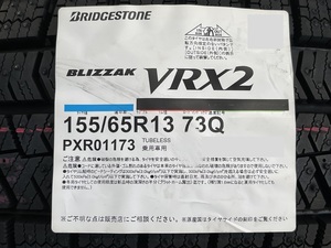 【全国送料無料】ブリヂストン BLIZZAK VRX2 155/65R13 23年製 ４本セット！ BS ☆在庫あり！数量限定！即日発送対応! 軽自動車等