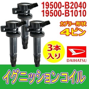 ダイレクトイグニッションコイル ダイハツ ミラ ミラカスタム L275S L285S L275V L285Vタント L375S L385S ４ピン 19500-B2040 Bec13-3