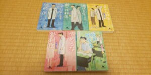 「泣くな研修医」１～5巻　中山祐次郎 幻冬舎文庫　