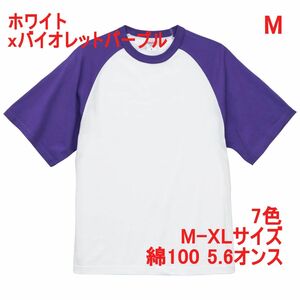 Tシャツ 半袖 ラグラン M ホワイト × バイオレット パープル 5.6オンス 無地 無地T 定番 綿100 ラグランT 504101 5041-01 5041 白 紫