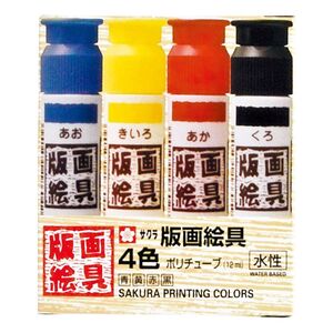 メール便発送 サクラクレパス 版画絵具水性 ポリチューブ入り 12ml 4色セット EWHW4 EWHW4