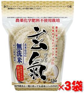 ★農薬・化学肥料不使用栽培の玄氣★　 1.5kg×3袋（4.5kg 真空パック） 宮城県産　 白米モード炊ける無洗米の発芽玄米