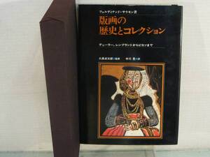 【ARS書店】 『版画の歴史とコレクション』～デューラー・レンブラントからピカソまで～ 著者：Ｆ・サラモン定価15000円・発行・三菜社 